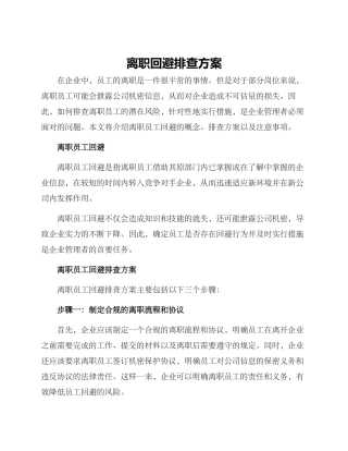 离职回避排查方案