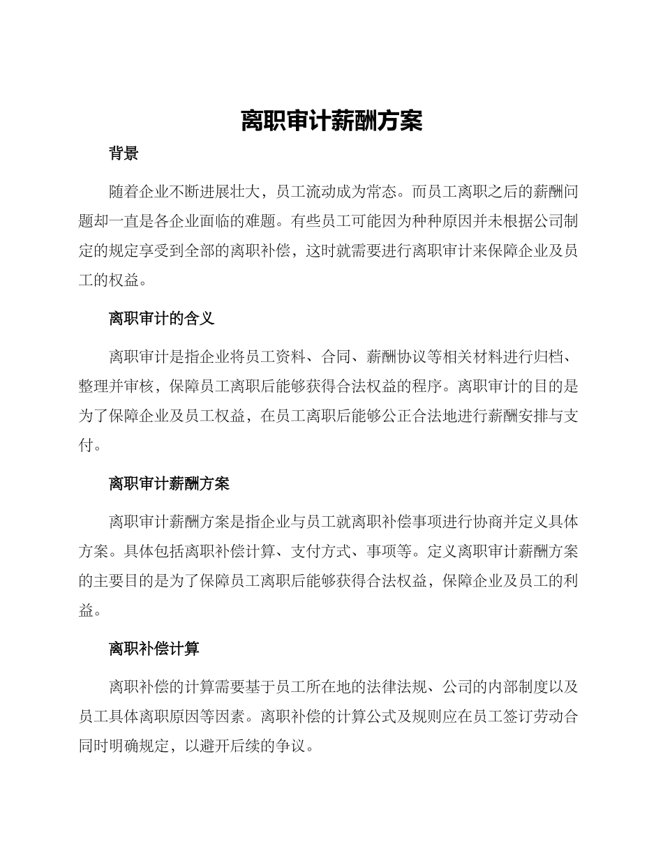 离职审计薪酬方案_第1页