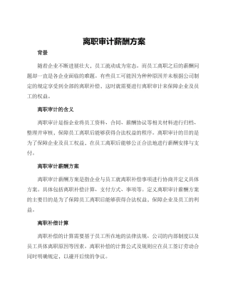 离职审计薪酬方案