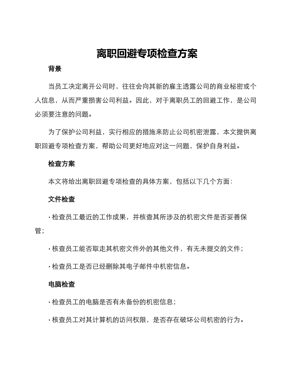 离职回避专项检查方案_第1页