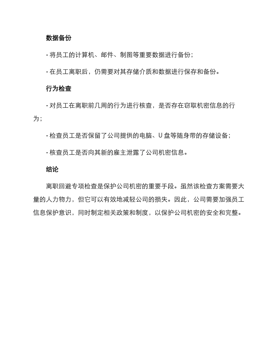 离职回避专项检查方案_第2页