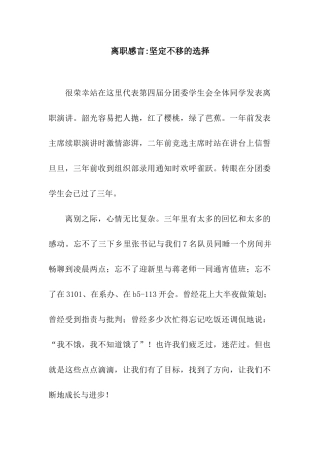离职感言-坚定不移的选择