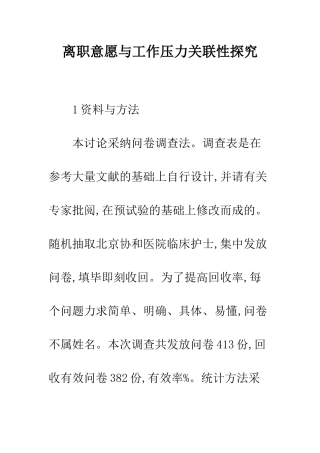 离职意愿与工作压力关联性探究