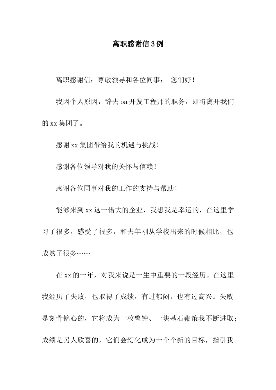 离职感谢信3例_第1页