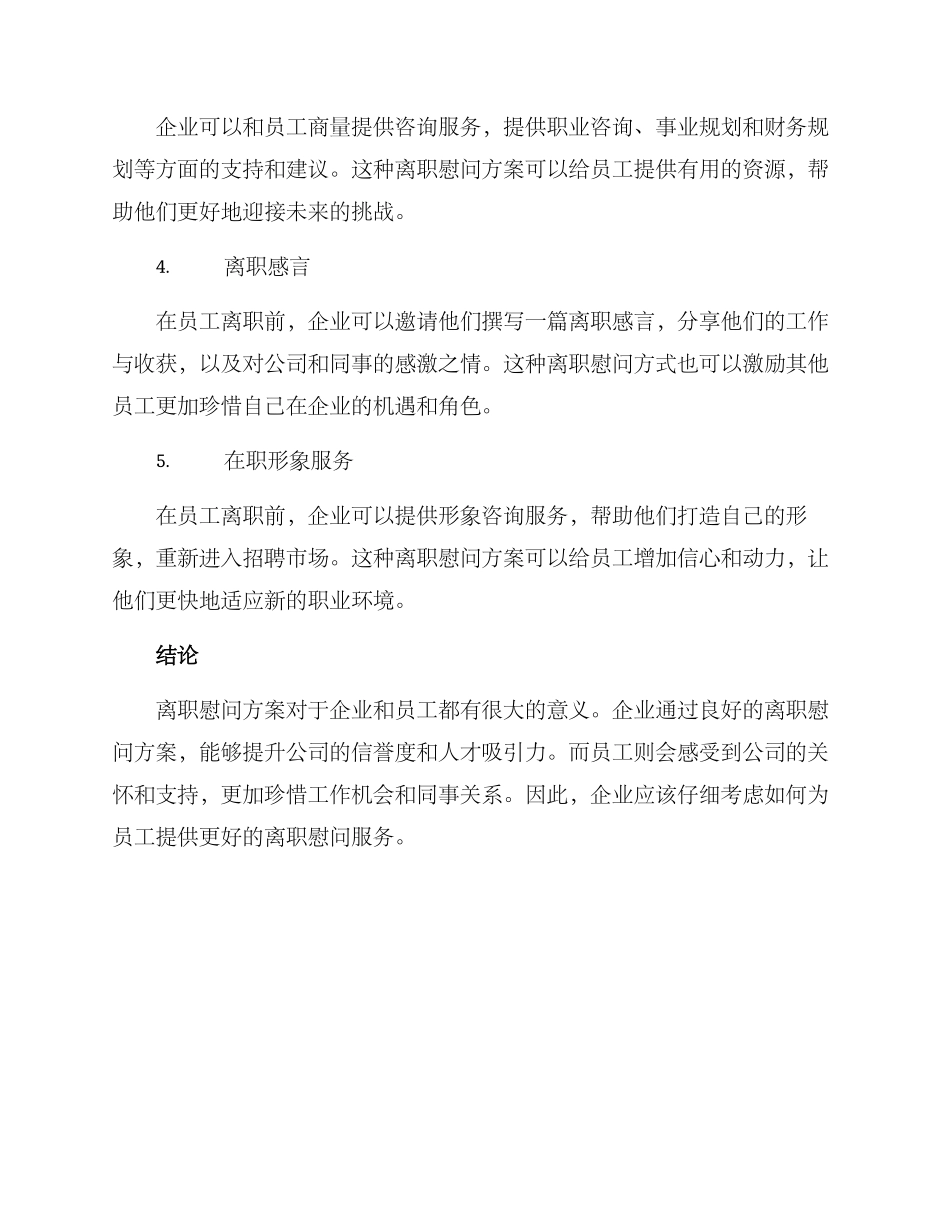 离职慰问方案_第2页