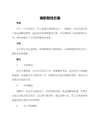 离职慰问方案
