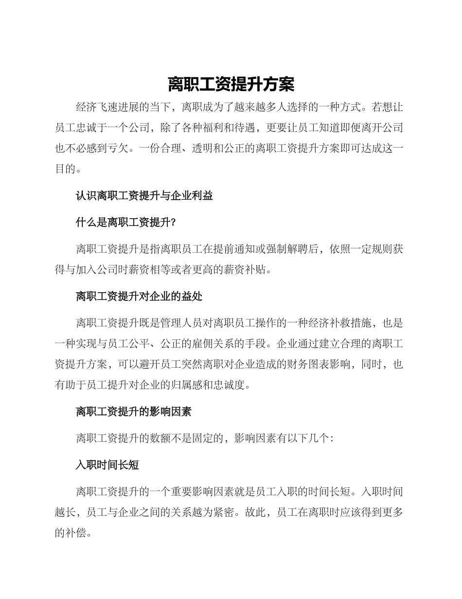 离职工资提升方案_第1页