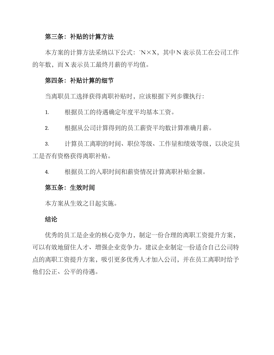 离职工资提升方案_第3页