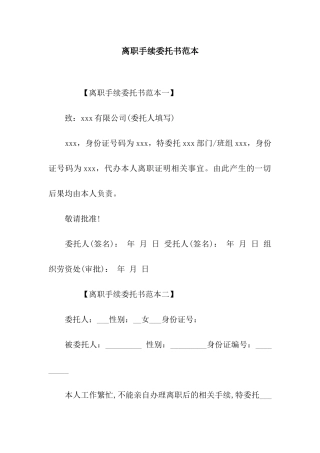 离职手续委托书范本