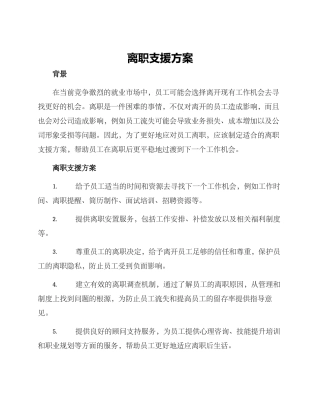 离职支援方案