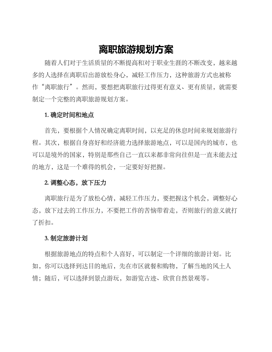 离职旅游规划方案_第1页