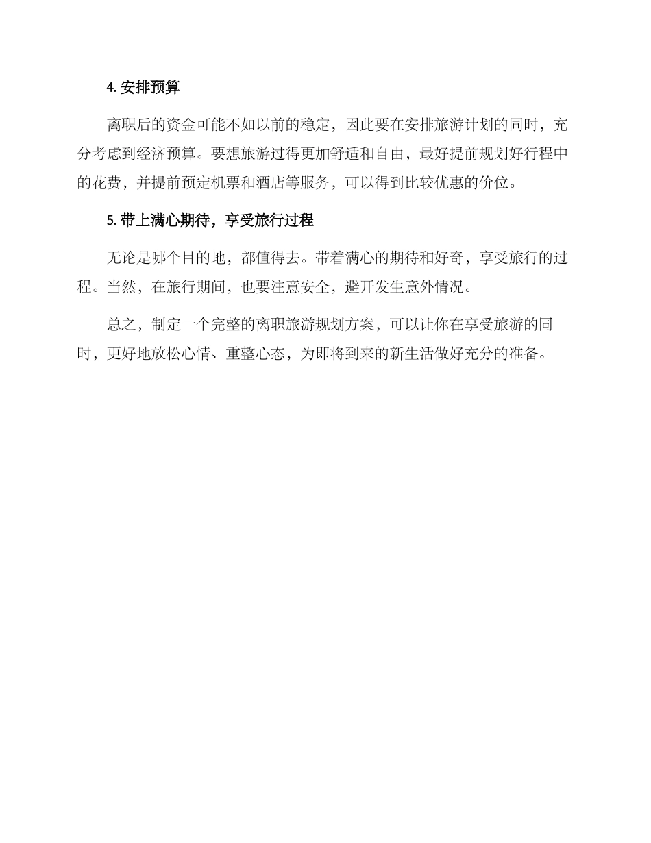 离职旅游规划方案_第2页