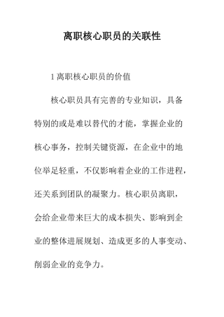 离职核心职员的关联性