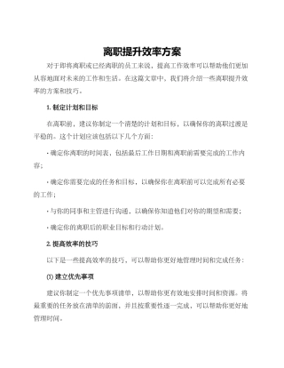 离职提升效率方案