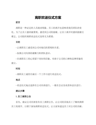 离职欢送仪式方案