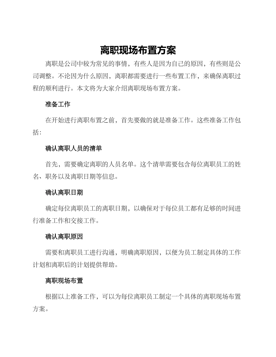 离职现场布置方案_第1页