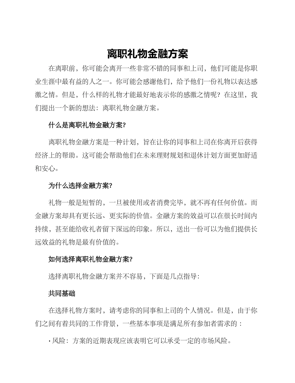离职礼物金融方案_第1页