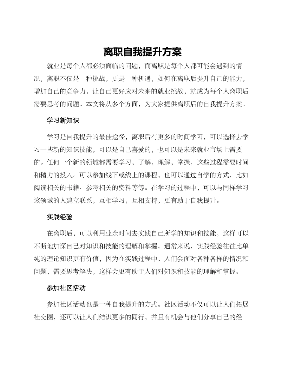 离职自我提升方案_第1页