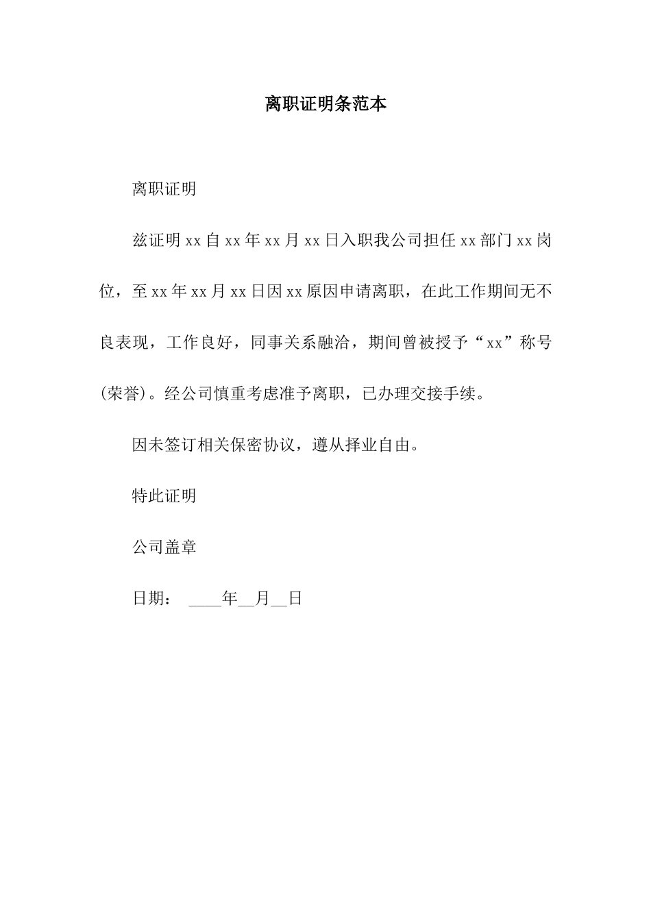 离职证明条范本_第1页