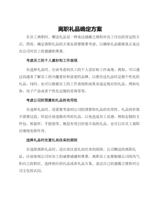 离职礼品确定方案