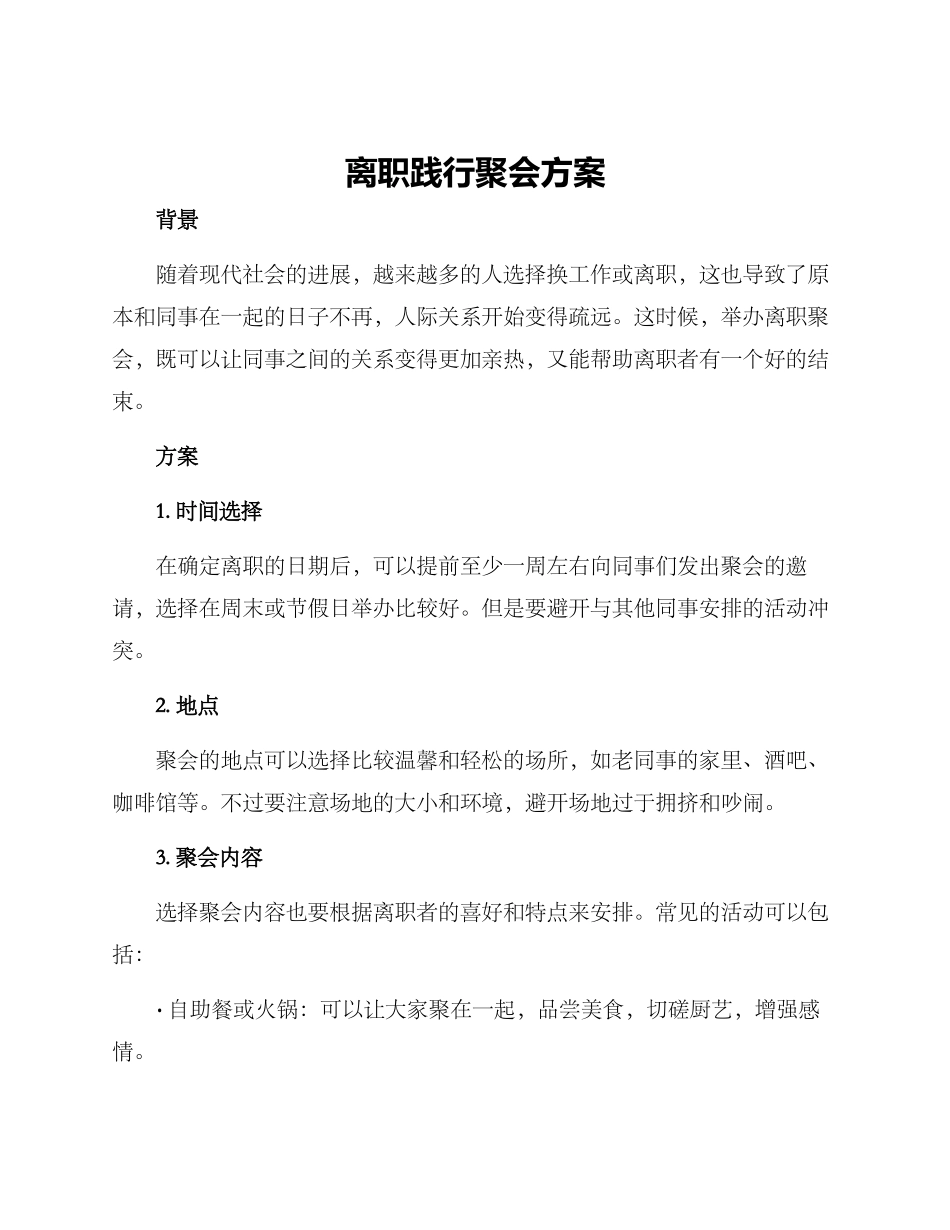 离职践行聚会方案_第1页