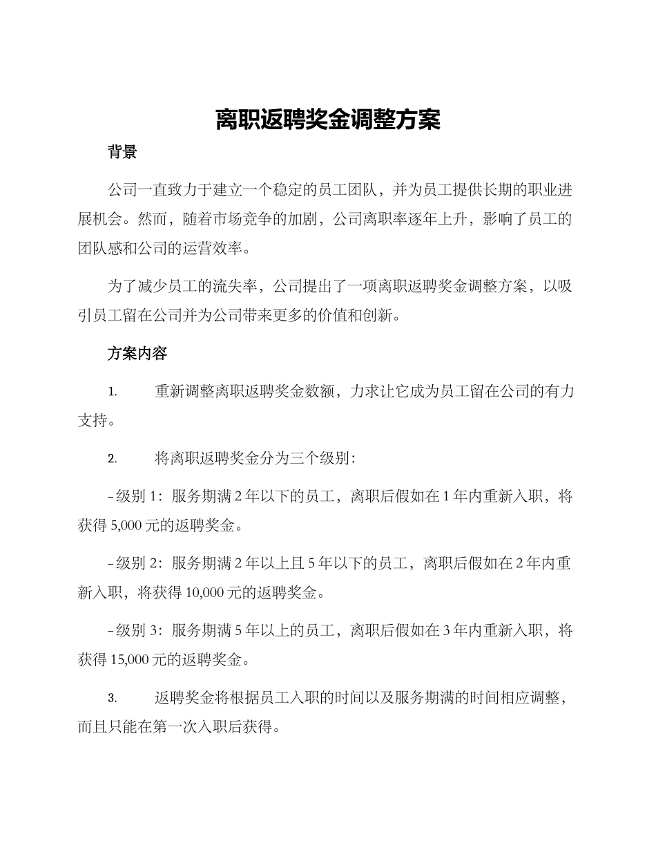 离职返聘奖金调整方案_第1页