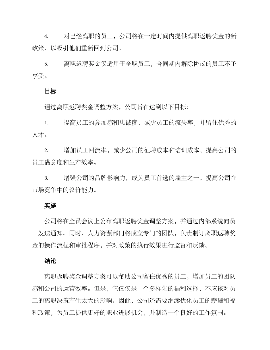 离职返聘奖金调整方案_第2页