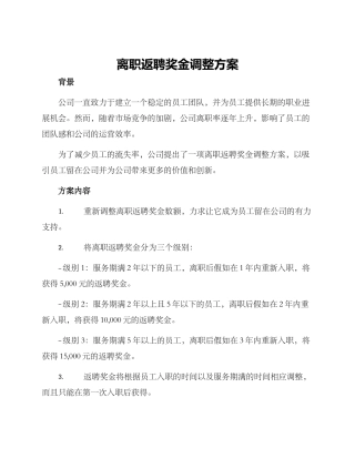 离职返聘奖金调整方案