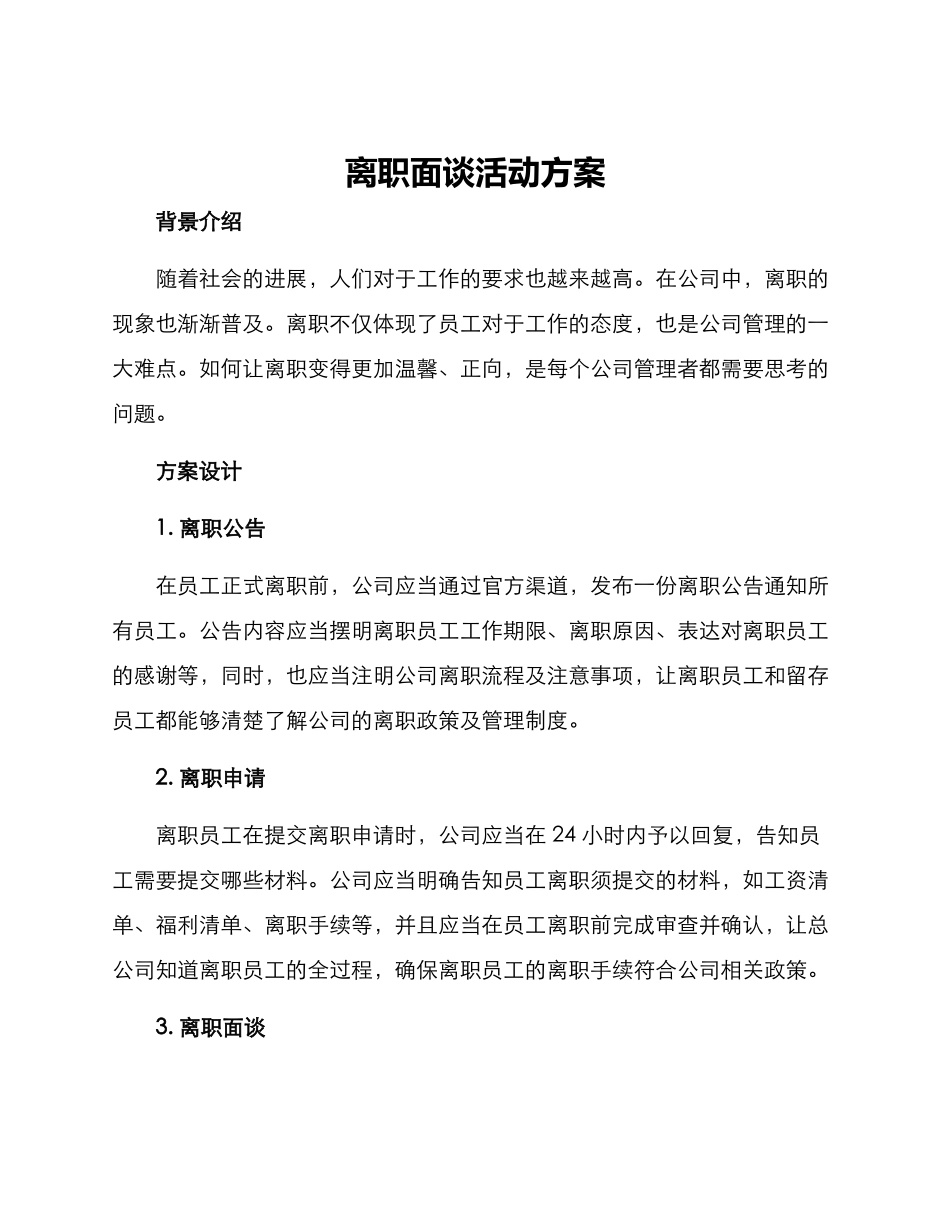 离职面谈活动方案_第1页