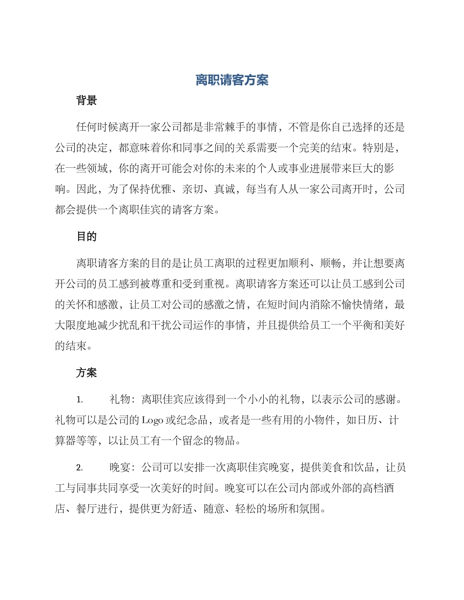 离职请客方案_第1页