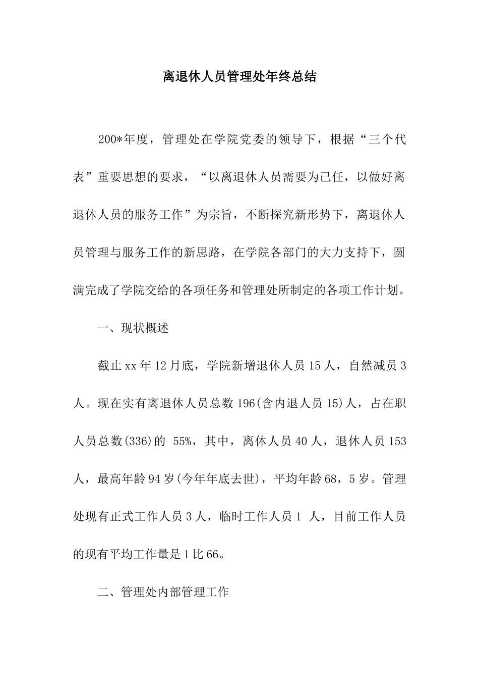 离退休人员管理处年终总结_第1页