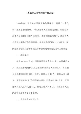 离退休人员管理处年终总结