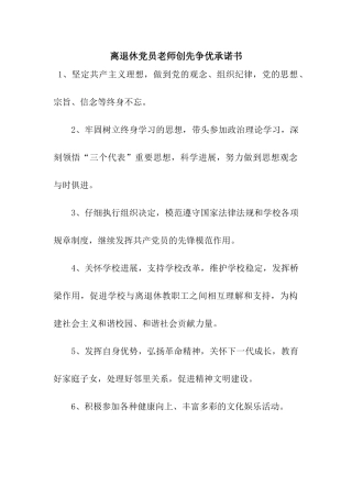 离退休党员教师创先争优承诺书
