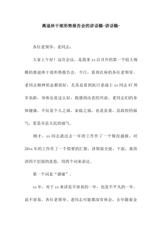 离退休干部形势报告会的讲话稿-讲话稿-