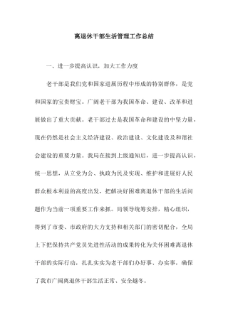 离退休干部生活管理工作总结