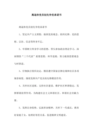 离退休党员创先争优承诺书