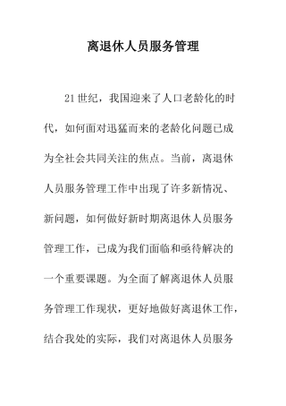 离退休人员服务管理