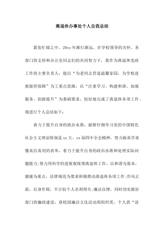 离退休办事处个人自我总结