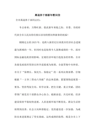 离退休干部新年慰问信