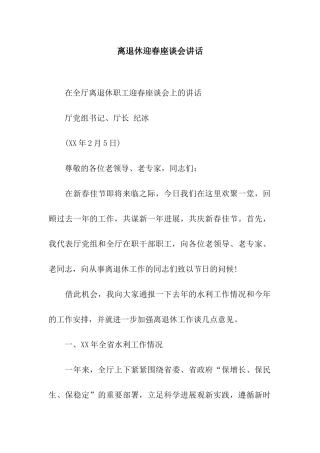 离退休迎春座谈会讲话