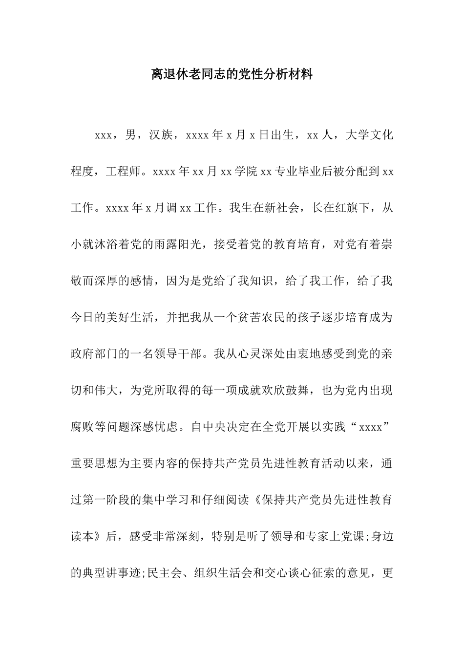 离退休老同志的党性分析材料_第1页
