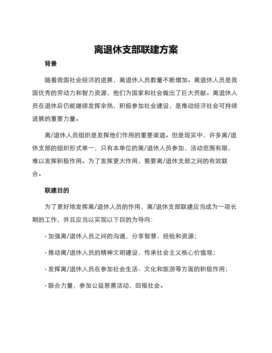 离退休支部联建方案_第1页