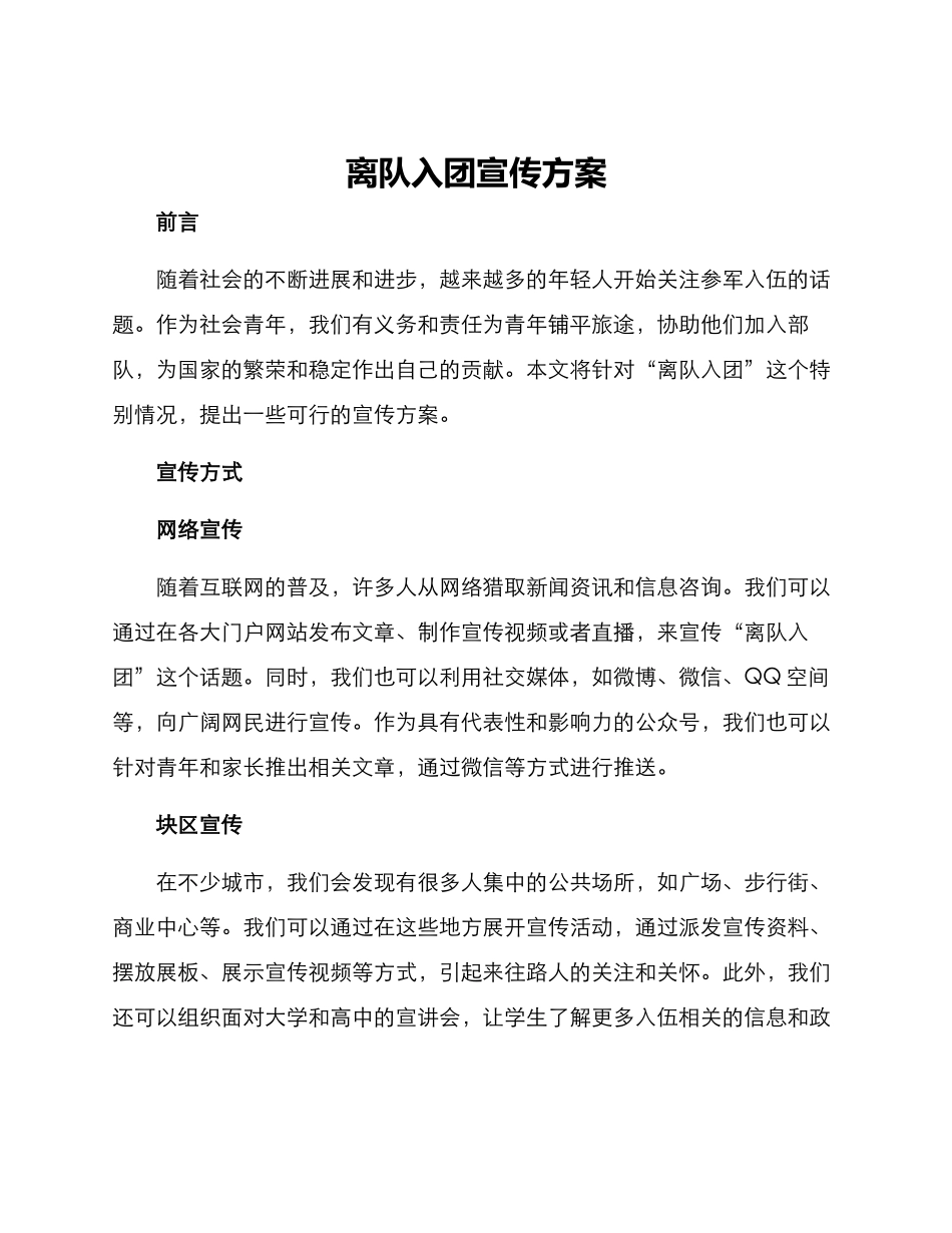 离队入团宣传方案_第1页