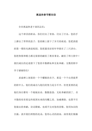 离退休春节慰问信