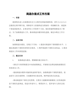 离退办重点工作方案