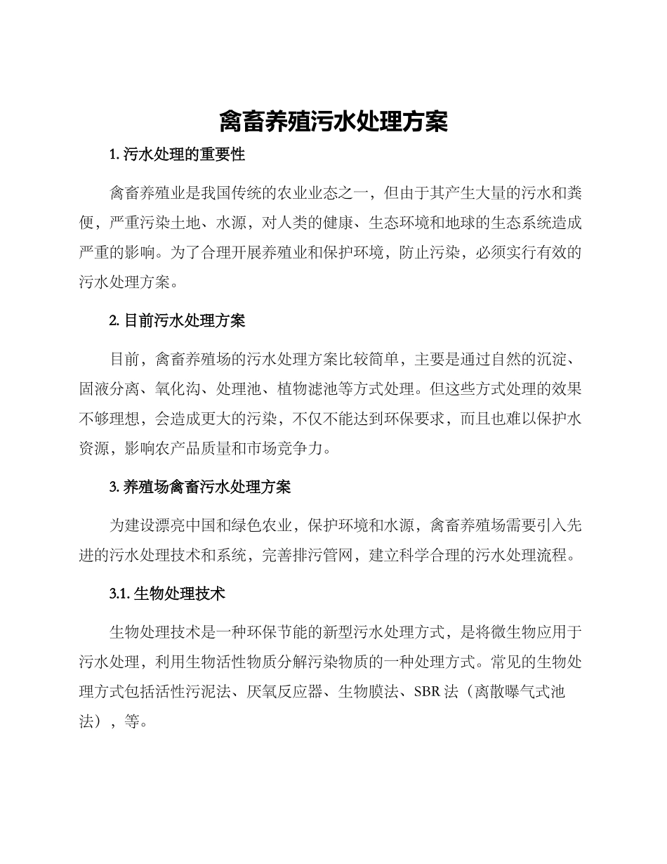 禽畜养殖污水处理方案_第1页