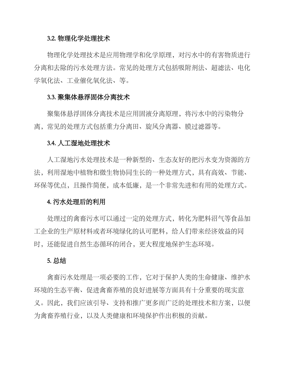 禽畜养殖污水处理方案_第2页