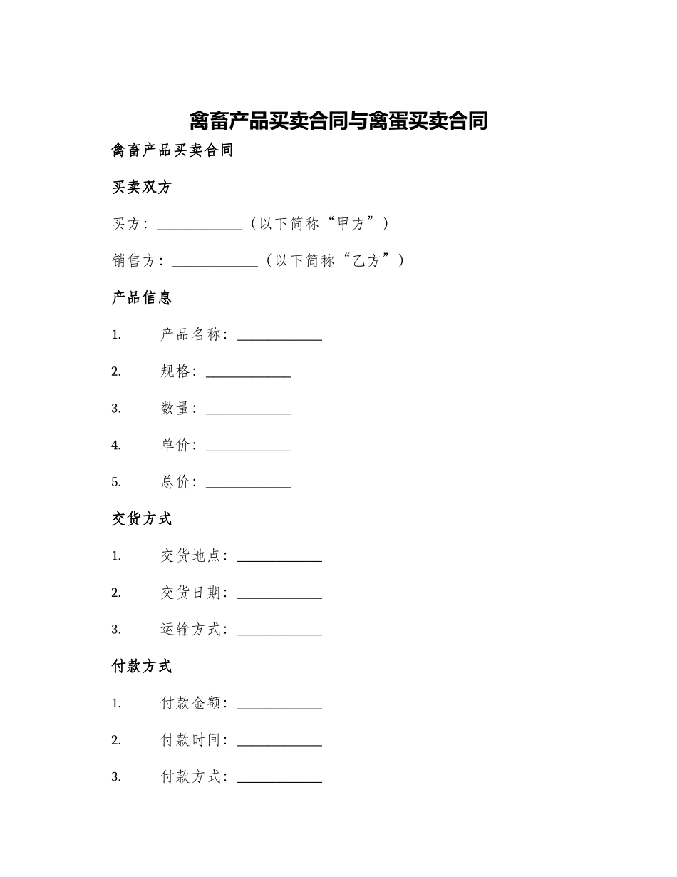 禽畜产品买卖合同与禽蛋买卖合同_第1页