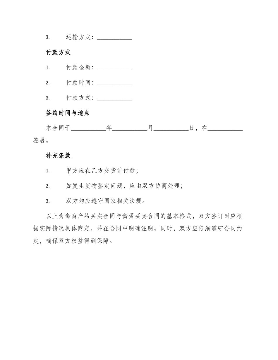 禽畜产品买卖合同与禽蛋买卖合同_第3页