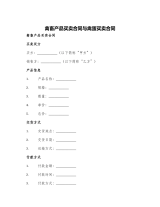 禽畜产品买卖合同与禽蛋买卖合同